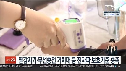 열감지기·무선충전 거치대 등 전자파 보호기준 충족