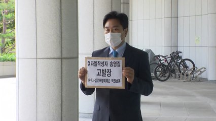시민단체, '윤석열 X파일' 작성자·송영길 대표 검찰 고발 / YTN