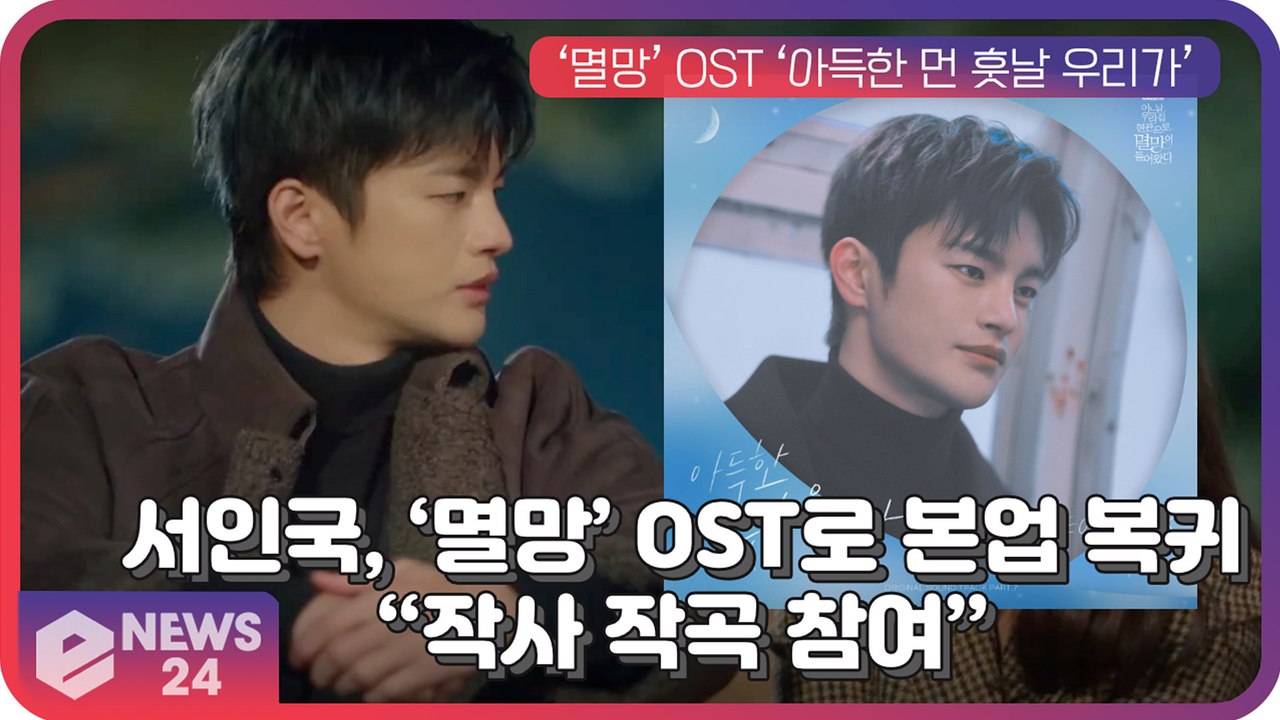서인국, '멸망' OST ‘아득한 먼 훗날 우리가’로 3년 만에 본업 복귀 “작사 작...