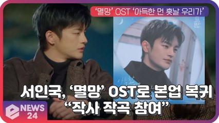 서인국, '멸망' OST ‘아득한 먼 훗날 우리가’로 3년 만에 본업 복귀 “작사 작곡 참여”