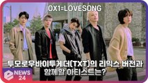 투모로우바이투게더(TXT), ‘0X1=LOVESONG (I Know I Love You)’ 리믹스 버전에 함께할 아티스트는?