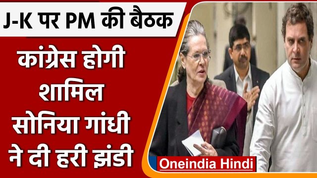 PM Modi Meeting on Jammu Kashmir: PM All Party Meeting में Congress भी होगी शामिल | वनइंडिया हिंदी