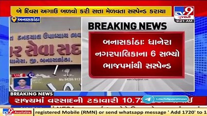 Banaskantha_ BJP suspends 6 of its members of Dhanera Nagarpalika _ TV9News