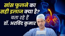 सांस फूलने का सही इलाज क्या बता रहे हैं Dr Arvind Kumar, Medanta