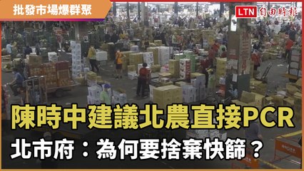 陳時中建議北農直接PCR 北市府：為何要捨棄快篩？ (台北市政府提供)