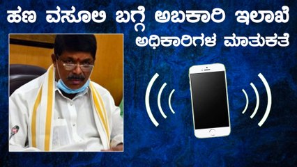 ಅಧಿಕಾರಿಗಳ ಮಾತಿನಿಂದ ಬಯಲಾಯ್ತು ಅಬಕಾರಿ ಸಚಿವರ ಬಂಡವಾಳ | Oneindia Kannada