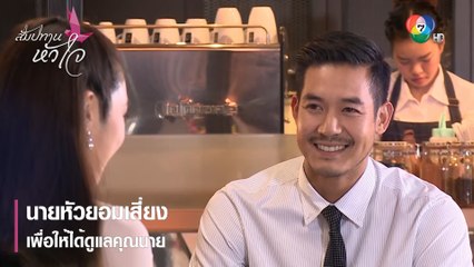 นายหัวยอมเสี่ยง เพื่อให้ได้ดูแลคุณนาย | ตอกย้ำความสนุก สัมปทานหัวใจ EP.16 | Ch7HD
