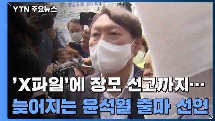 'X파일 논란'에 장모 선고까지...늦어진 윤석열 출마 선언 / YTN