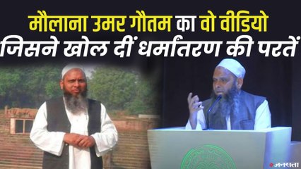 पहले हिंदू था धर्मांतरण में गिरफ्तार मौलाना उमर गौतम, खुद सुनाई मुस्लिम बनने की कहानी | Umar Gautam Conversion Story