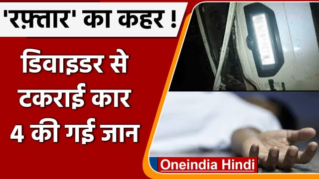 Agra Accident: भीषण सड़क हादसे में Divider से टकराकर पलट गई Car, 4 की मौत | वनइंडिया हिंदी