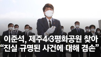 '악필 논란' 이준석, 휘날리는 글씨 사라졌다…제주 4·3 참배