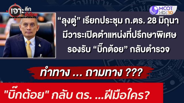 ปล่อยข่าว บิ๊กต้อย กลับ ตร. ...ฝีมือใคร? : เจาะลึกทั่วไทย (23 มิ.ย. 64)