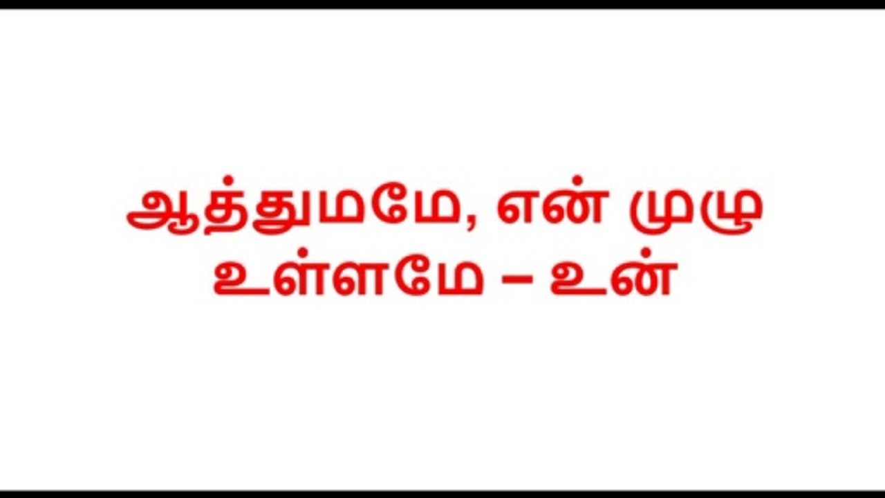 Aathumame En Muzhu Ullame | ஆத்துமமே, என் முழு உள்ளமே  | Tamil Christian Songs
