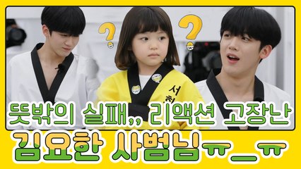 뜻밖의 실패로 리액션 고장난 김요한 사범님ㅋㅋㅋㅋㅋ요한무룩ʘ̥﹏ʘ