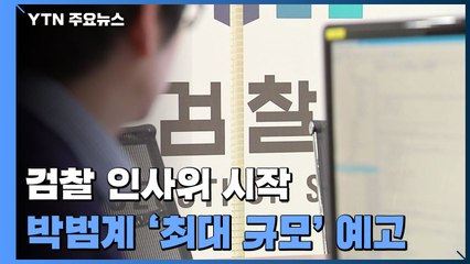 檢 인사위 시작...'역대 최대규모' 중간간부 인사 심의 / YTN