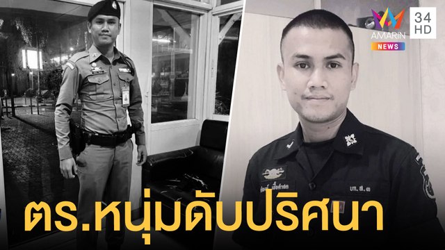 ตร.หนุ่มนั่งคุยกับญาติฟุบหมดสติเสียชีวิต | ข่าวเที่ยงอมรินทร์ | 23 มิ.ย.64