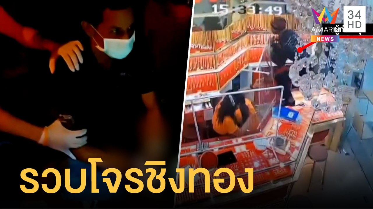 รวบทันควัน โจรชิงทองกลางห้างอยุธยา | ข่าวเที่ยงอมรินทร์ | 23 มิ.ย.64