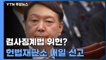 헌재, 윤석열 '검사징계법 헌법소원' 내일 선고 / YTN