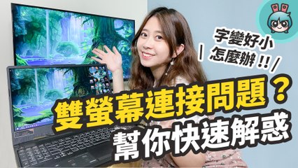 筆電延伸螢幕 Q&A！5 招實用又簡單的 macOS & Windows 延伸螢幕操作教學！