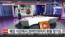 [사건큐브] '새우튀김 환불' 갑질 논란…점주 보호 대책은?