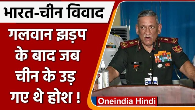 India China on LAC: CDS Bipin Rawat बोले- Galwan Clash के बाद PLA के उड़ गए थे होश | वनइंडिया हिंदी