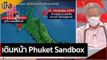 เดินหน้า Phuket Sandbox | ฟังหูไว้หู (22 มิ.ย. 64)