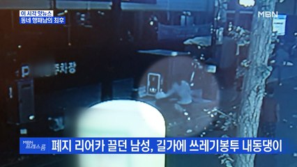 [MBN 프레스룸] 동네 행패남의 최후
