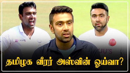 தமிழகவீரர் Ravichandran Ashwin ஓய்வு குறித்து அதிரடி பதில் |Oneindia Tamil