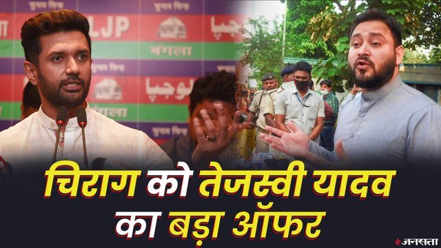नीतीश कुमार पर बरसे तेजस्वी यादव, चिराग को दे दिया बड़ा ऑफर | Tejashwi Yadav on Nitish Kumar