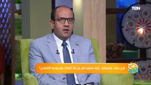 مع طرح مصر للعملات البلاستيكية.. ما هو مصير العملات الورقية؟