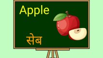 Fruits Name In Hindi And English | फलो के नाम हिन्दी और अंग्रेजी मे #fruits Name List Nersery Rhyme