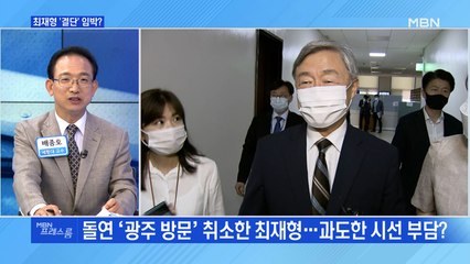 [MBN 프레스룸] 최재형 '결단' 임박?