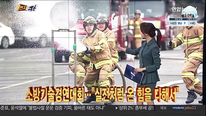 [1번지五감] 소방기술경연대회…"실전처럼 온 힘을 다해서" 外