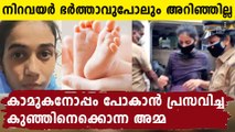 കൊല്ലത്തെ സംഭവത്തിൽ ഞെട്ടിക്കും ട്വിസ്റ്റ്..ഭർത്താവറിയാതെ പ്രസവിച്ചു