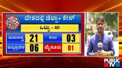 ಆಗಸ್ಟ್ ಒಳಗೆ ಡೆಲ್ಟಾ ಪ್ಲಸ್ ಹರಡುವಿಕೆ ಪತ್ತೆ ಮಾಡದಿದ್ರೆ ದೊಡ್ಡ ಕಂಟಕ: ಸರ್ಕಾರಕ್ಕೆ ತಜ್ಞರ ಎಚ್ಚರಿಕೆ | Delta Plus