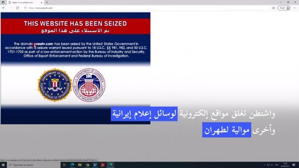 واشنطن تغلق مواقع إلكترونية لوسائل إعلام إيرانية وأخرى موالية لطهران