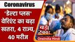 Coronavirus India Update: देश में Coronavirus Delta Plus Variant के 40 से ज्यादा केस |वनइंडिया हिंदी