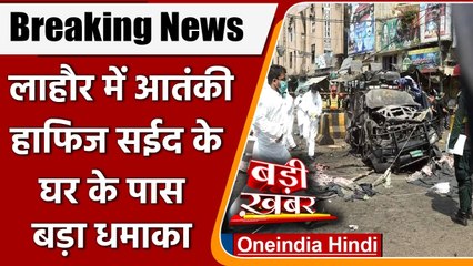 Pakistan के Lahore में Hafiz Saeed के घर के पास Blast, दो लोगों की मौत | वनइंडिया हिंदी
