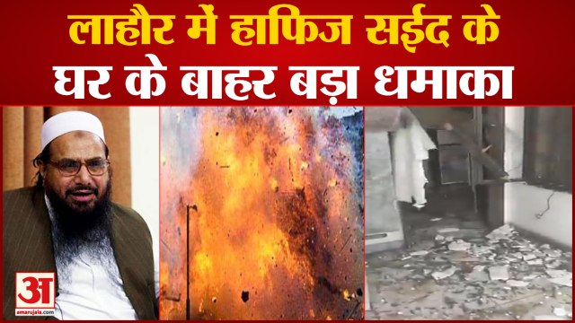 आतंकी हाफिज सईद के लाहौर के घर के बाहर जबरदस्त धमाका | Bomb Blast Outside Hafiz Saeed House Lahore