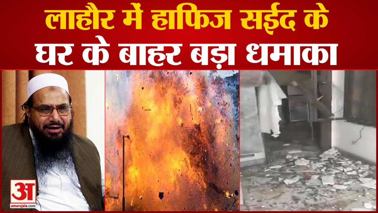 आतंकी हाफिज सईद के लाहौर के घर के बाहर जबरदस्त...