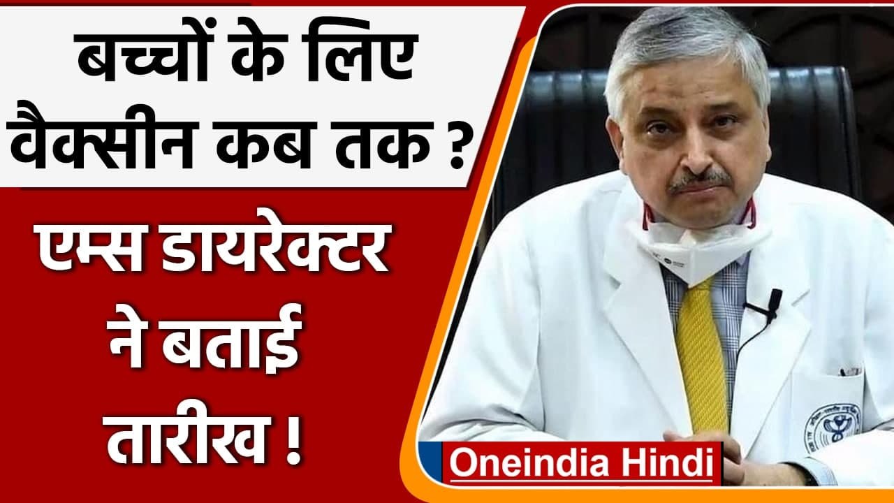 Corona Vaccine Children: Dr Randeep Guleria ने बताया कब से शुरू हो सकता है टीकाकरण | वनइंडिया हिंदी