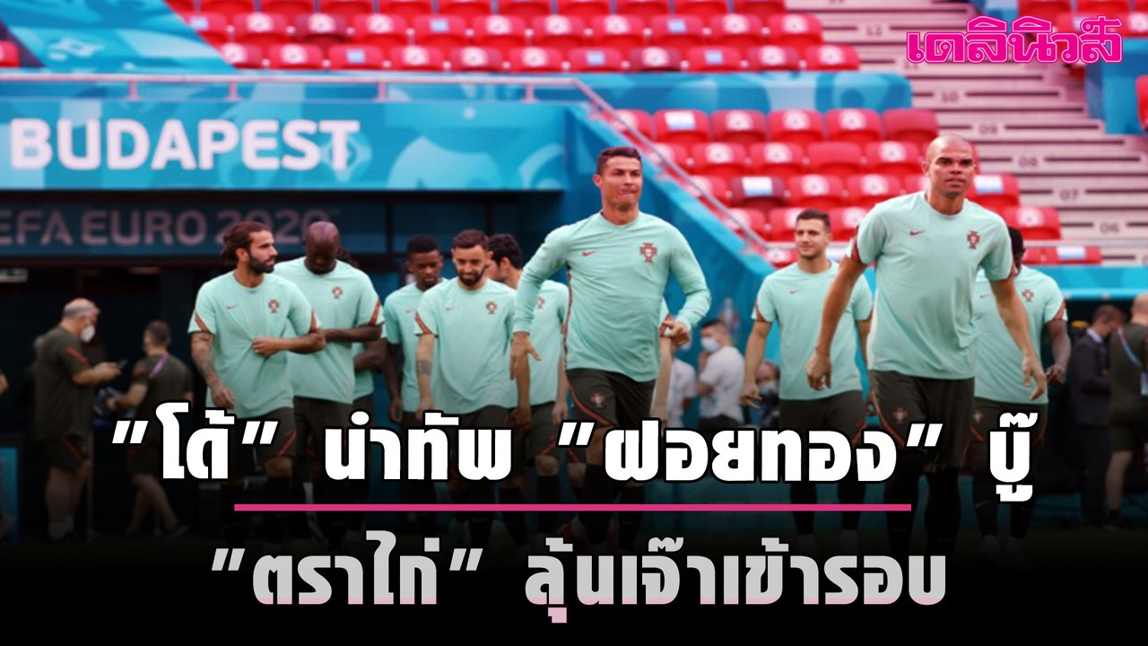 "โด้" นำทัพ "ฝอยทอง" บู๊  "ตราไก่" ลุ้นเจ๊าเข้ารอบ | เดลินิวส์