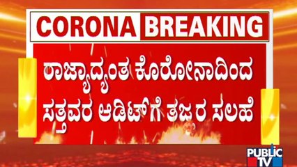 ಡೆಲ್ಟಾ ಪ್ಲಸ್ ಸಂಬಂಧ ಸರ್ಕಾರಕ್ಕೆ ಗಂಭೀರ ಸಲಹೆ ಕೊಟ್ಟ ತಜ್ಞರು | Delta Plus Virus | Experts Advice