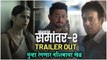 Samantar 2: Trailer Out | पुन्हा रंगणार नशिबाचा खेळ | Swwapnil Joshi, Sai Tamhankar | New Web Series