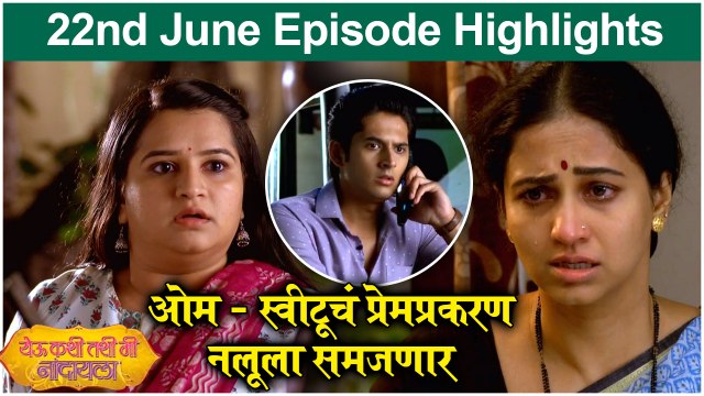येऊ कशी तशी मी नांदायला 22nd June Full Episode Update | Yeu Kashi Tashi Mi Nandayla | Zee Marathi