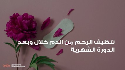 تنظيف الرحم من الدم خلال وبعد الدورة الشهرية