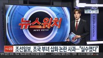 조선일보, 조국 부녀 삽화 논란 사과…