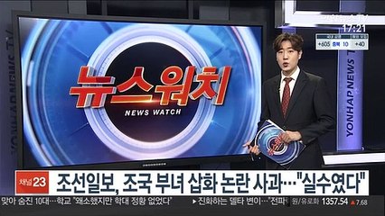 조선일보, 조국 부녀 삽화 논란 사과…"실수였다"