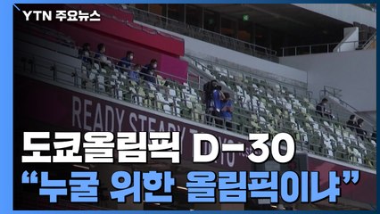 올림픽만 특별 대우?...D-30 여전한 논란 / YTN