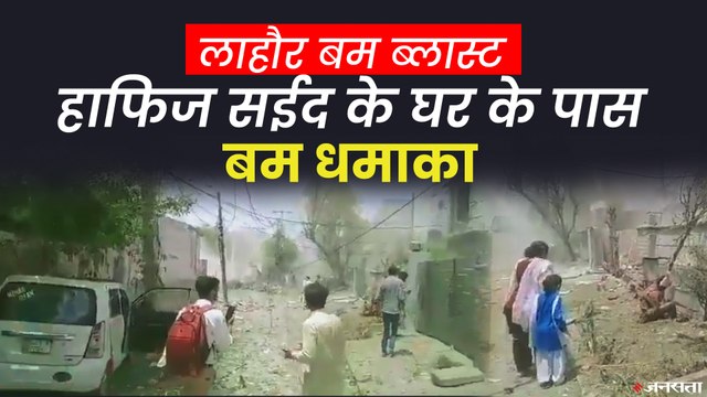 पाकिस्तान के लाहौर में आतंकियों के आका हाफिज सईद के घर के बाहर धमाका, 2 लोगों की मौत | Lahore Bomb Blast